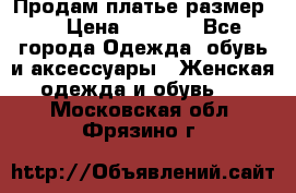 Продам платье размер L › Цена ­ 1 000 - Все города Одежда, обувь и аксессуары » Женская одежда и обувь   . Московская обл.,Фрязино г.